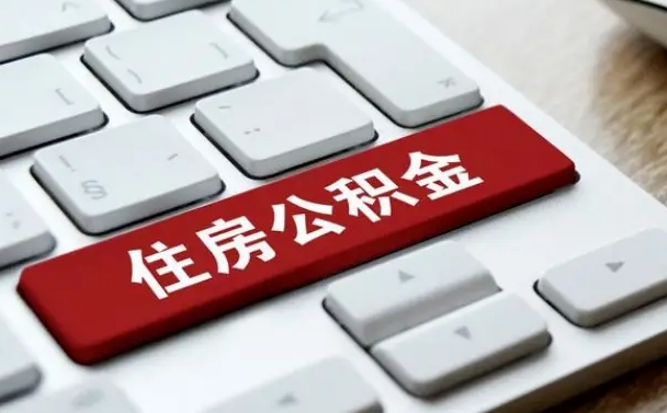 博尔塔拉辞职取公积金（辞职了取住房公积金都需要准备什么材料）